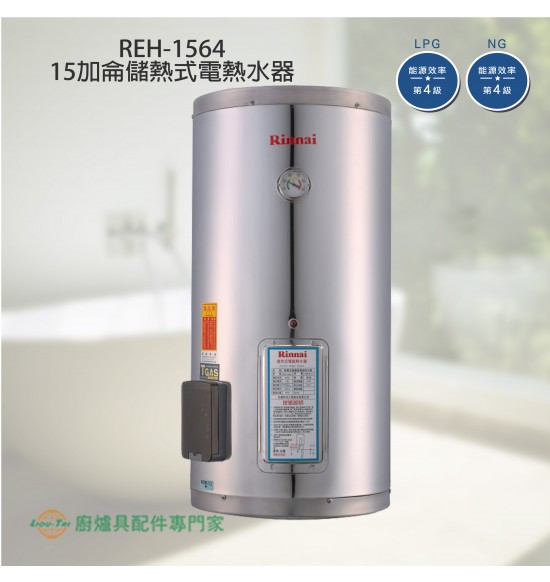 REH-1564 儲熱式15加侖電熱水器(不銹鋼內膽)